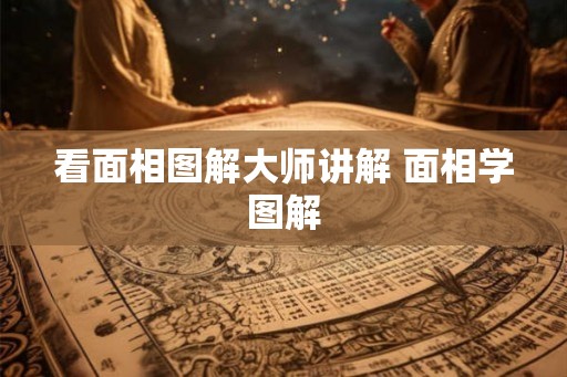 看面相图解大师讲解 面相学图解