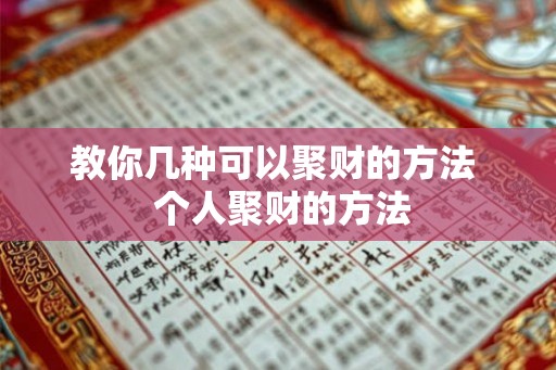 教你几种可以聚财的方法 个人聚财的方法 教你几种可以聚财的方法 个人聚财的方法