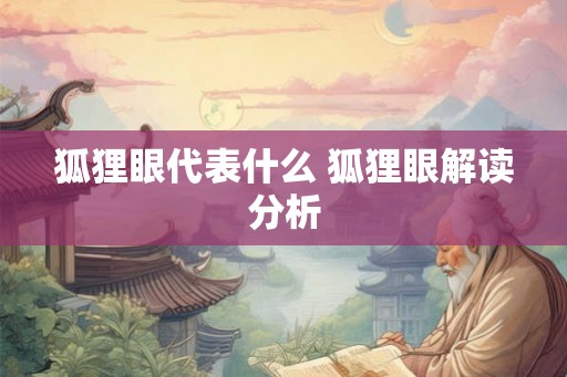 狐狸眼代表什么 狐狸眼解读分析