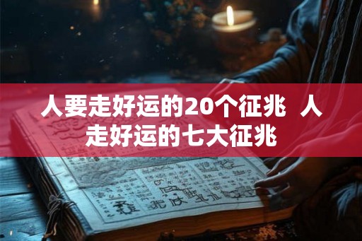 人要走好运的20个征兆  人走好运的七大征兆