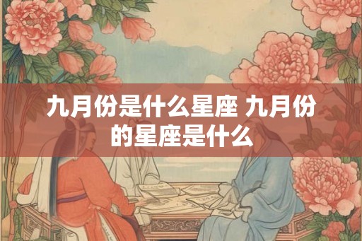 九月份是什么星座 九月份的星座是什么