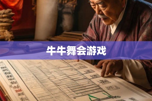 牛牛舞会游戏 牛牛舞会游戏
