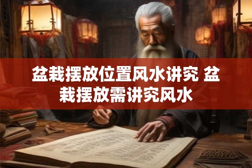 盆栽摆放位置风水讲究 盆栽摆放需讲究风水
