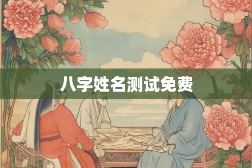 八字姓名测试免费