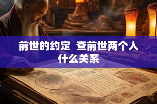 前世的约定  查前世两个人什么关系