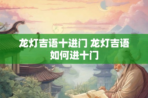 龙灯吉语十进门 龙灯吉语如何进十门