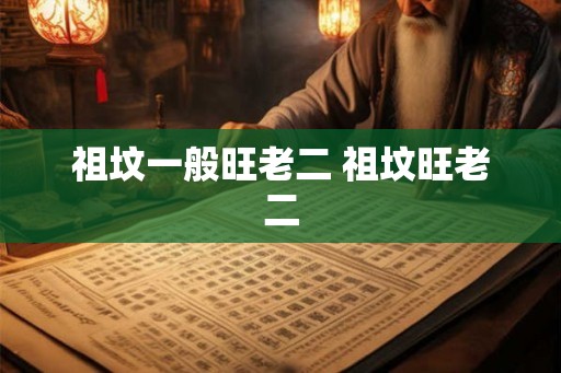 祖坟一般旺老二 祖坟旺老二