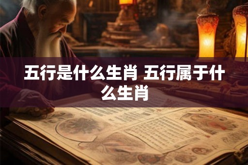 五行是什么生肖 五行属于什么生肖