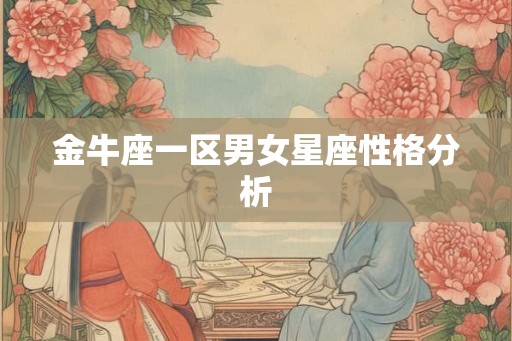 金牛座一区男女星座性格分析