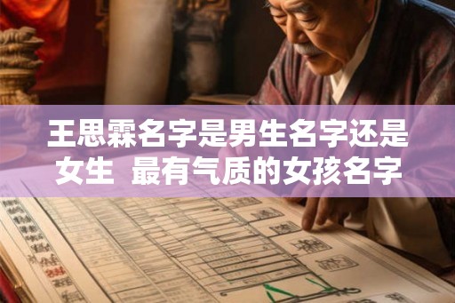 王思霖名字是男生名字还是女生  最有气质的女孩名字