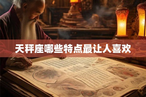 天秤座哪些特点最让人喜欢