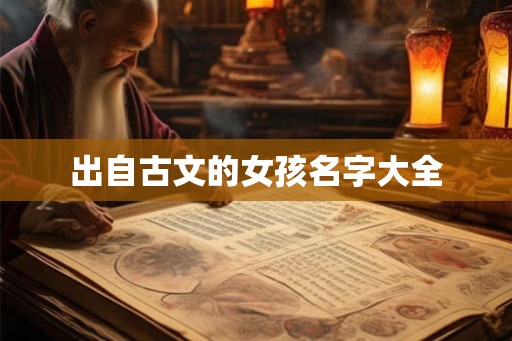 出自古文的女孩名字大全