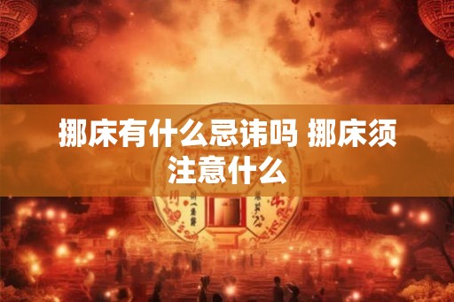 挪床有什么忌讳吗 挪床须注意什么