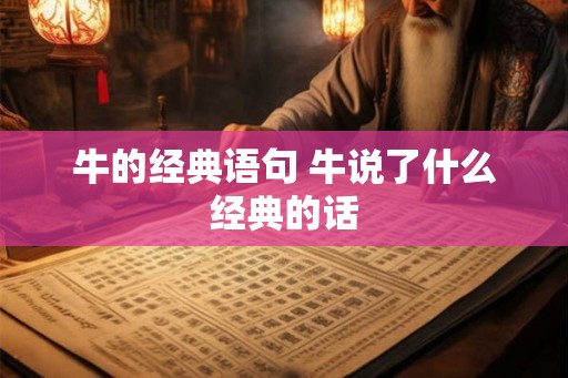 牛的经典语句 牛说了什么经典的话