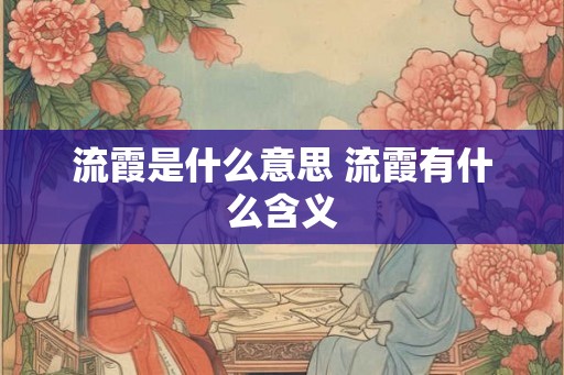 流霞是什么意思 流霞有什么含义