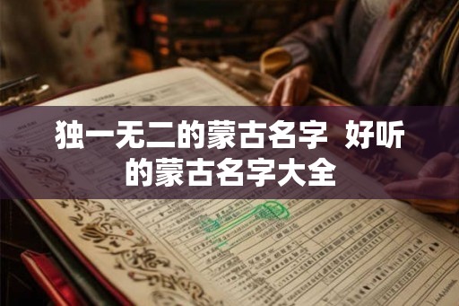 独一无二的蒙古名字  好听的蒙古名字大全