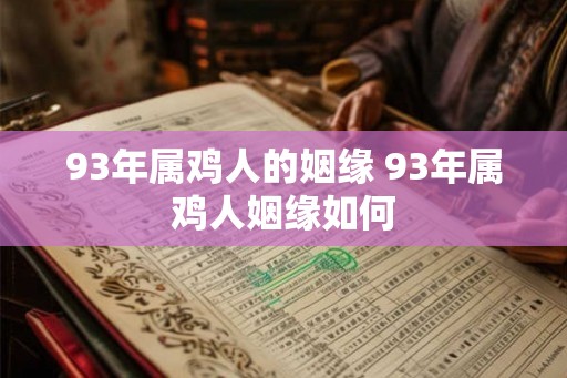 93年属鸡人的姻缘 93年属鸡人姻缘如何