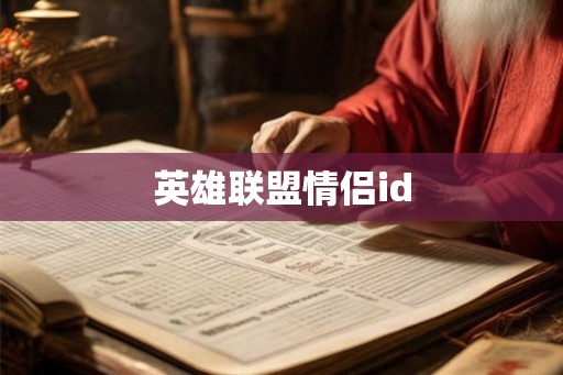 英雄联盟情侣id