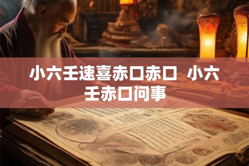 小六壬速喜赤口赤口  小六壬赤口问事