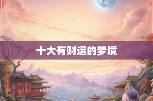 十大有财运的梦境