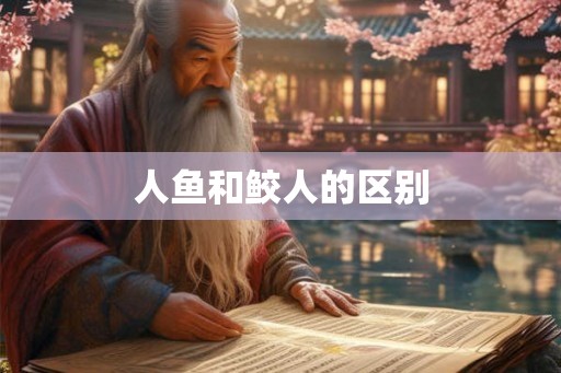 人鱼和鲛人的区别