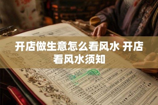 开店做生意怎么看风水 开店看风水须知