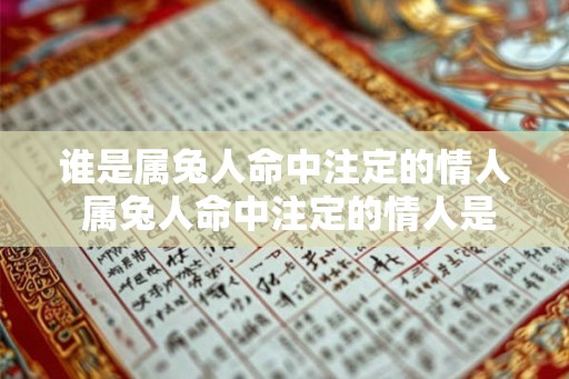 谁是属兔人命中注定的情人 属兔人命中注定的情人是谁