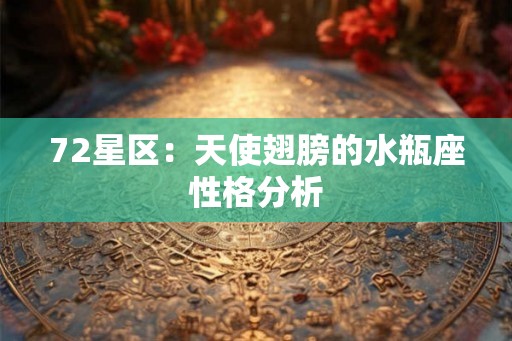 72星区：天使翅膀的水瓶座性格分析