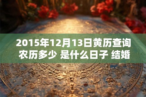 2015年12月13日黄历查询 农历多少 是什么日子 结婚吉时