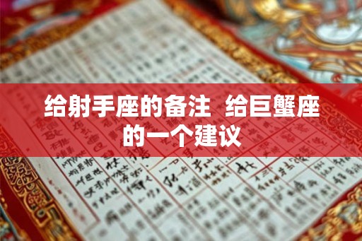 给射手座的备注  给巨蟹座的一个建议