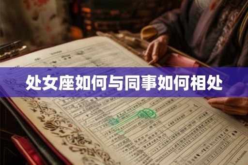 处女座如何与同事如何相处
