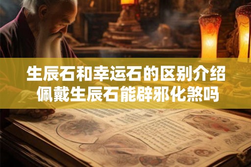 生辰石和幸运石的区别介绍 佩戴生辰石能辟邪化煞吗