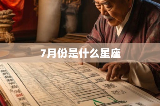 7月份是什么星座 7月份是什么星座