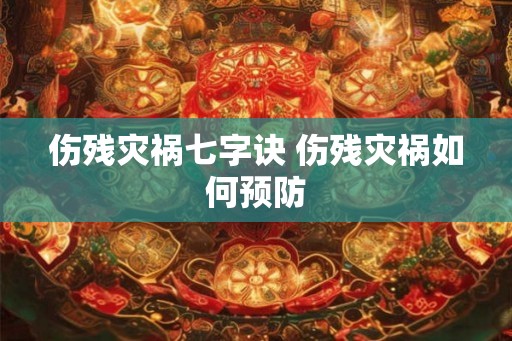 伤残灾祸七字诀 伤残灾祸如何预防