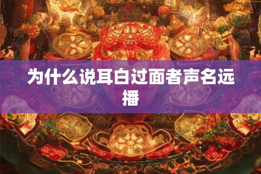 为什么说耳白过面者声名远播