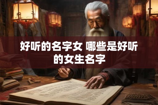 好听的名字女 哪些是好听的女生名字