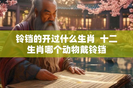 铃铛的开过什么生肖  十二生肖哪个动物戴铃铛