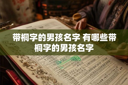 带桐字的男孩名字 有哪些带桐字的男孩名字