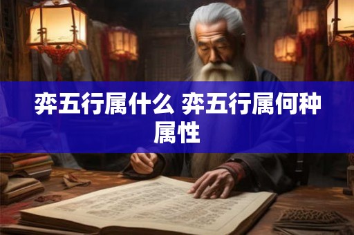 弈五行属什么 弈五行属何种属性