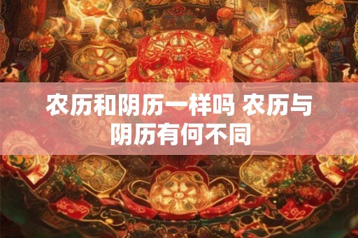 农历和阴历一样吗 农历与阴历有何不同