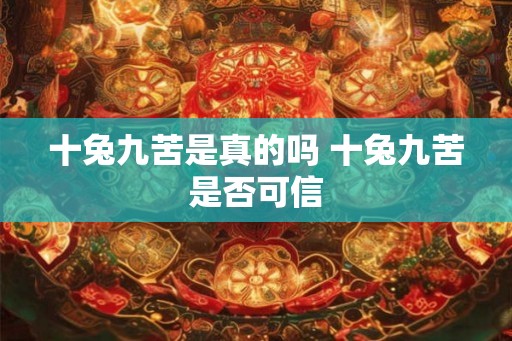 十兔九苦是真的吗 十兔九苦是否可信