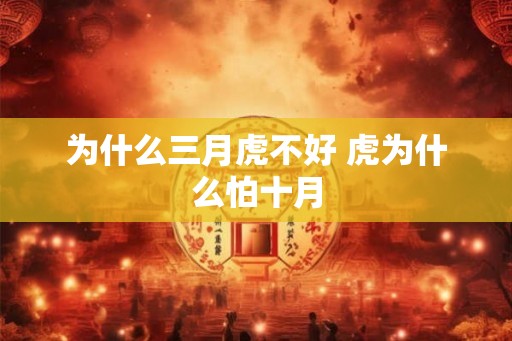 为什么三月虎不好 虎为什么怕十月