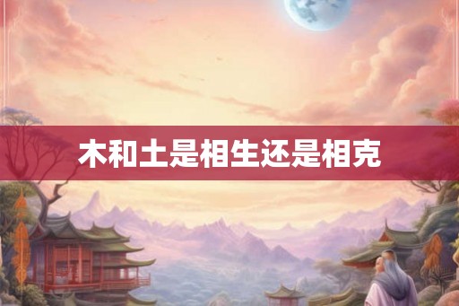 木和土是相生还是相克
