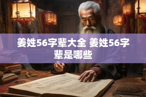 姜姓56字辈大全 姜姓56字辈是哪些