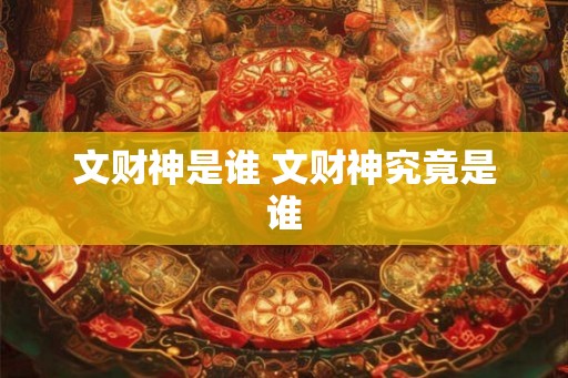 文财神是谁 文财神究竟是谁