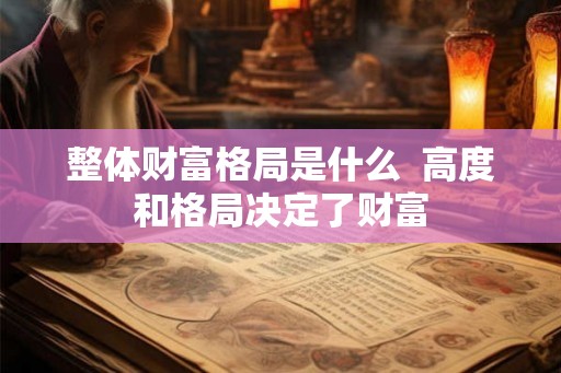 整体财富格局是什么  高度和格局决定了财富
