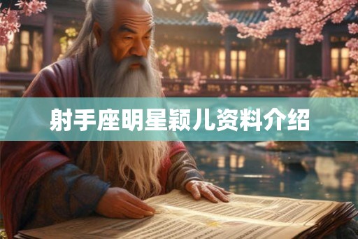 射手座明星颖儿资料介绍