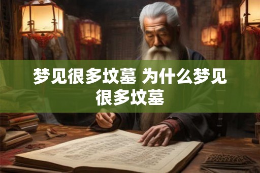 梦见很多坟墓 为什么梦见很多坟墓