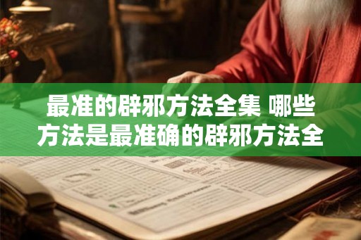 最准的辟邪方法全集 哪些方法是最准确的辟邪方法全集
