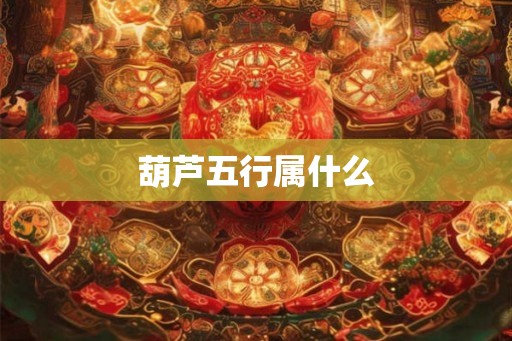 葫芦五行属什么
